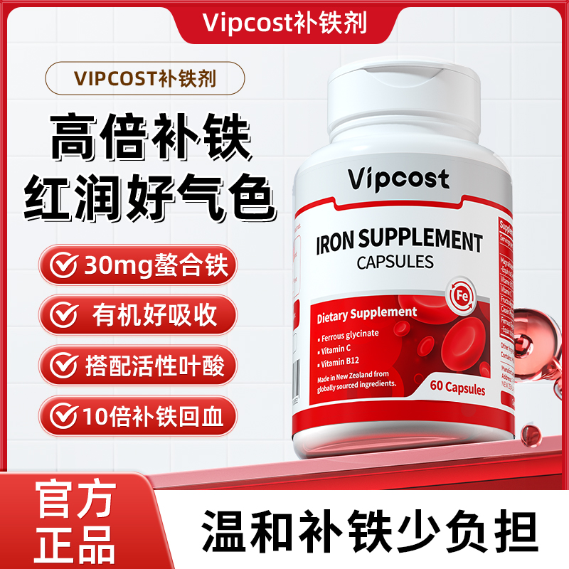 vipcost补铁剂 新款