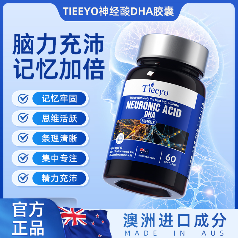 tieeyo神经酸DHA港版