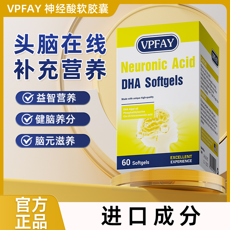 VPFAY神经酸DHA胶囊（港版）