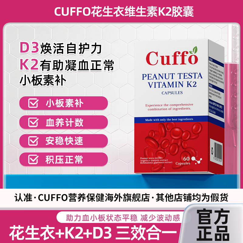 Cuffo花生皮维生素K2硬胶囊（港版）