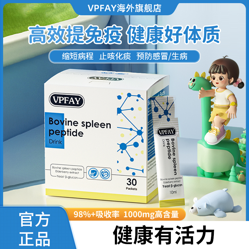VPFAY脾氨肽饮（港版）