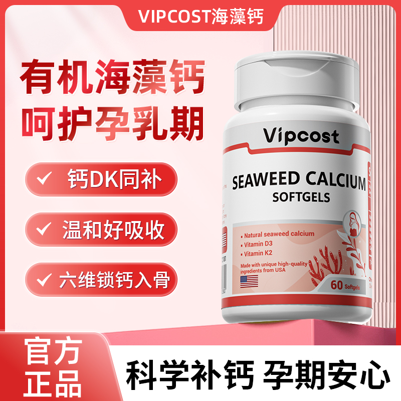 Vipcost海藻钙软胶囊