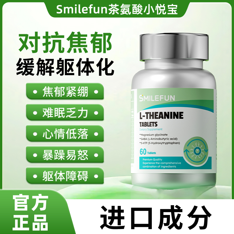 Smilefun L-茶氨酸复合片