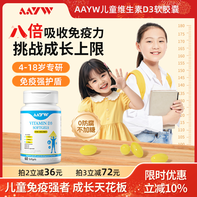 AAYW儿童维生素D3胶囊