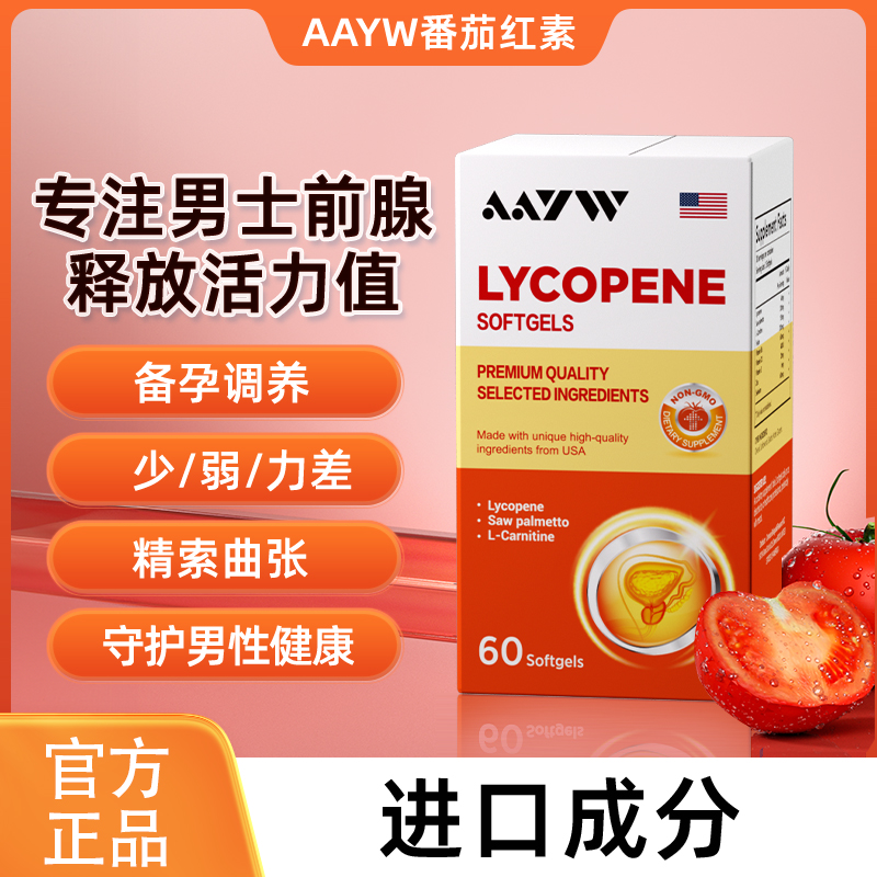 AAYW番茄红素软胶囊