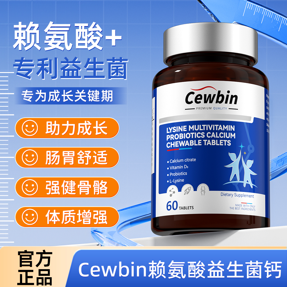 Cewbin赖氨酸多维益生菌钙片