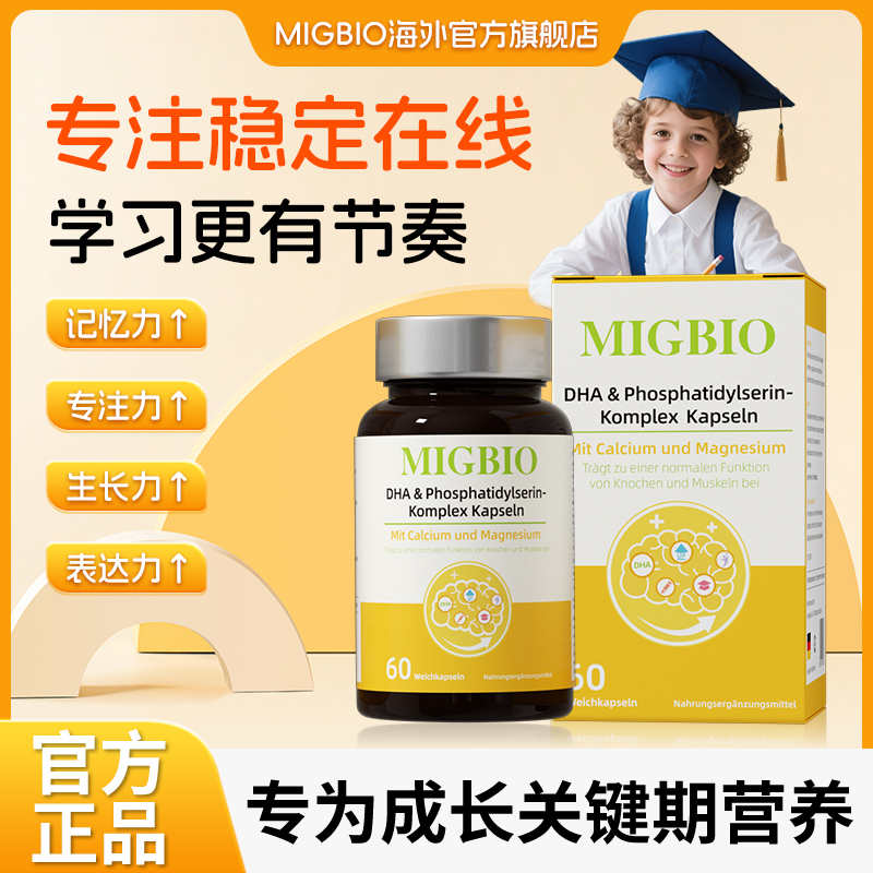MIGBIO DHA与磷脂酰丝氨酸复合胶囊