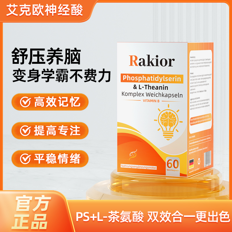 Rakior磷脂酰丝氨酸&L-茶氨酸复合软胶囊