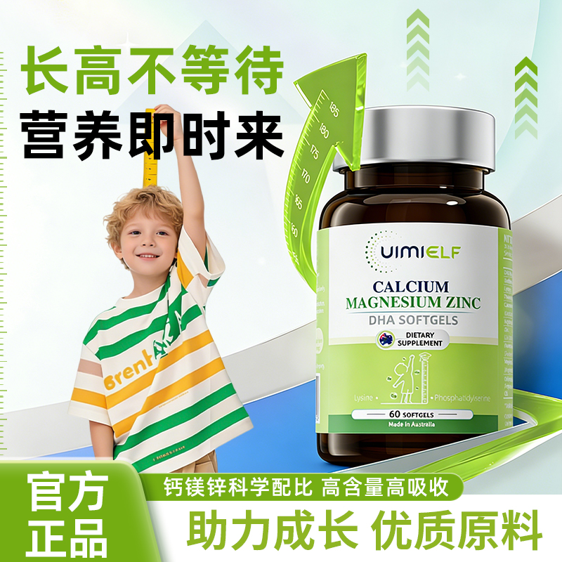 UIMIELF钙镁锌DHA软胶囊